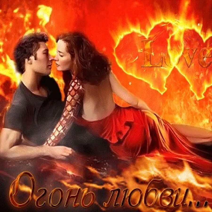 Она за тебя в огонь. Страсть огонь. Огонь и вода любовь. Сердце горит. Фотосессия я тебя люблю огонь.