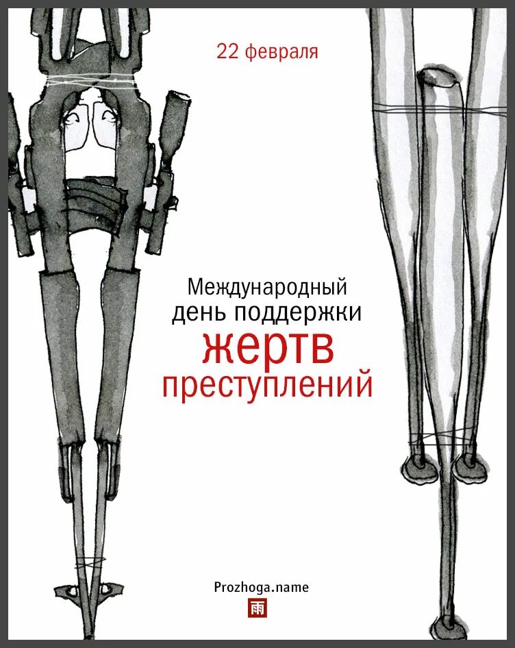 Защита жертв преступлений. День поддержки жертв преступлений. 22 февраля день поддержки жертв преступлений. международный день защиты жертв преступлений. международный день поддержки жертв.