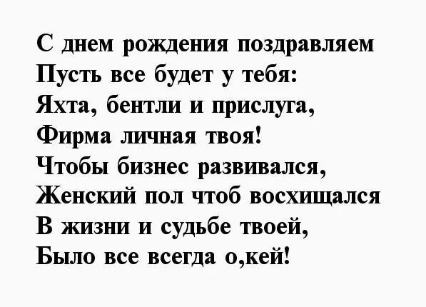 С днем рождения. Стихотворение с днём рождения мужчине. Поздравления с днём рождения знакомому мужчине. Поздравление с юбилеем женщине. Шуточный стих на день рождения мужчине