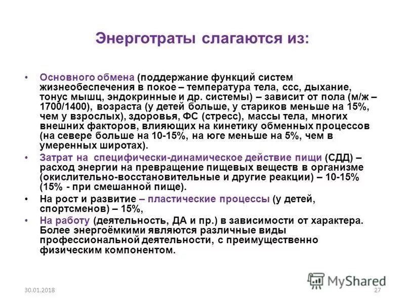 суммарные энерготраты организма. энерготраты человека на основной обмен составляют. энергозатраты основного обмена. суммарные энерготраты организма. энергозатраты организма.