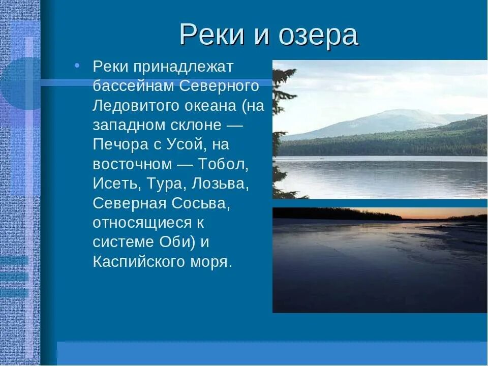 Реки и озера Урала. Озера Урала география. Крупные реки и озера уральских гор.