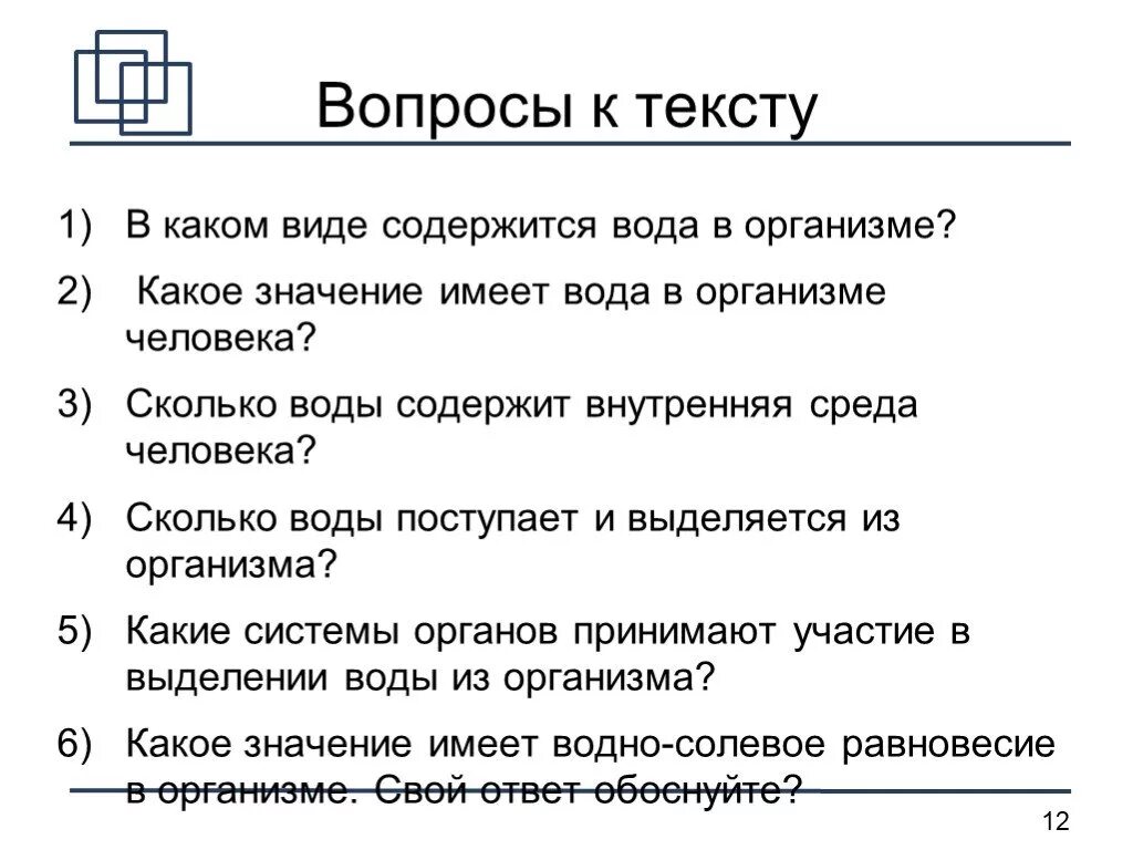 4 какое значение это имело. Сколько воды содержит внутренняя среда человека. В каком виде содержится вода в организме. Задания открытого типа по биологии. Вопросы про организм человека.