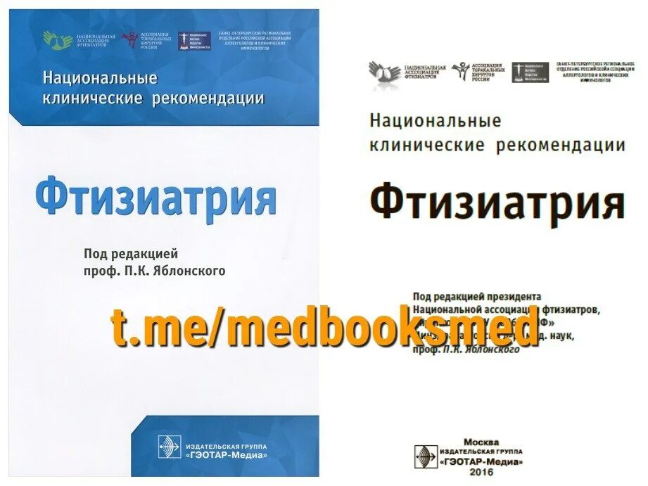 Национальное клиническое руководство. Национальные клинические рекомендации. Учебник по фтизиатрии. Национальные клинические рекомендации эндокринология. Фтизиатрия национальное руководство.