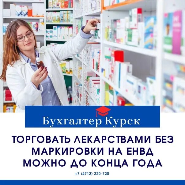 Банки курск официальные сайты. Магазин бухгалтер. Торгует лекарствами в очках. Магазин бухгалтер Благовещенск.