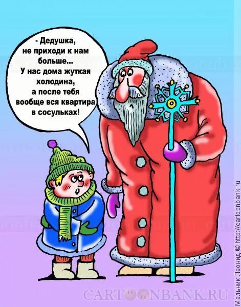 Дед мороз не придет. Мальчик дед Мороз. Карикатура.. Смешные шутки про Деда Мороза. Анекдот про Деда Мороза смешной. Анекдоты про Деда Мороза и снегурочку.