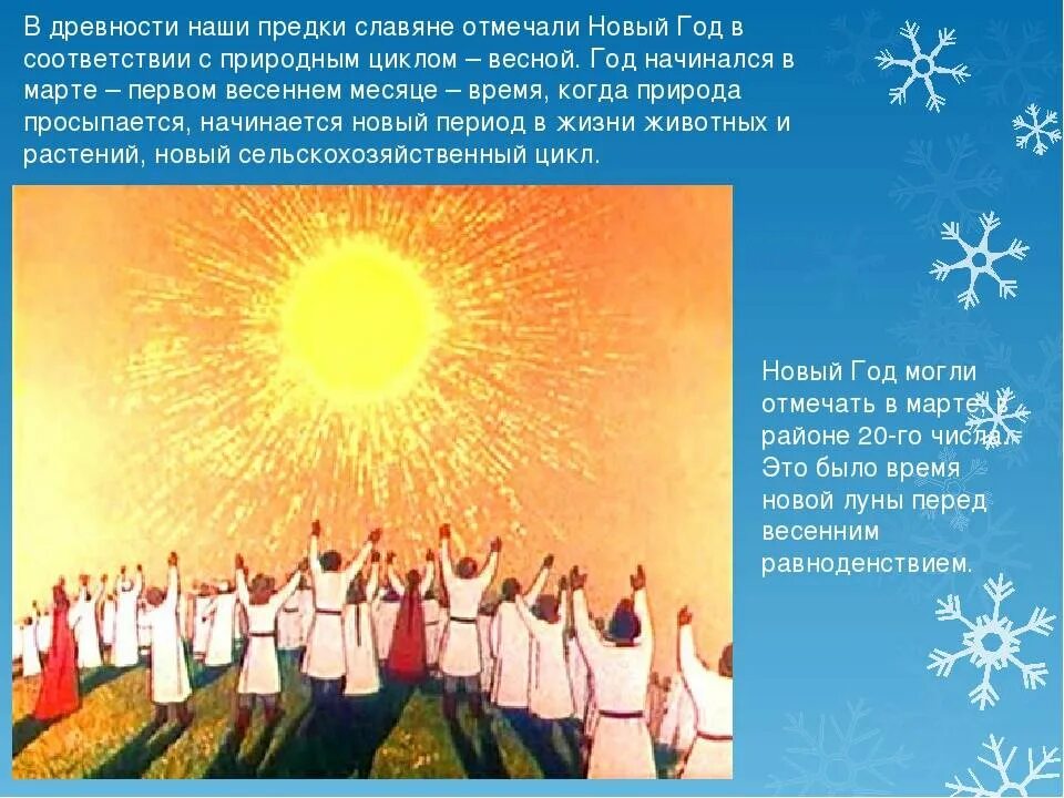 Какого числа у славян новый год. Новый год у древних славян 1 марта. славянский новый год. славянский новый год празднование. новолетие у славян.