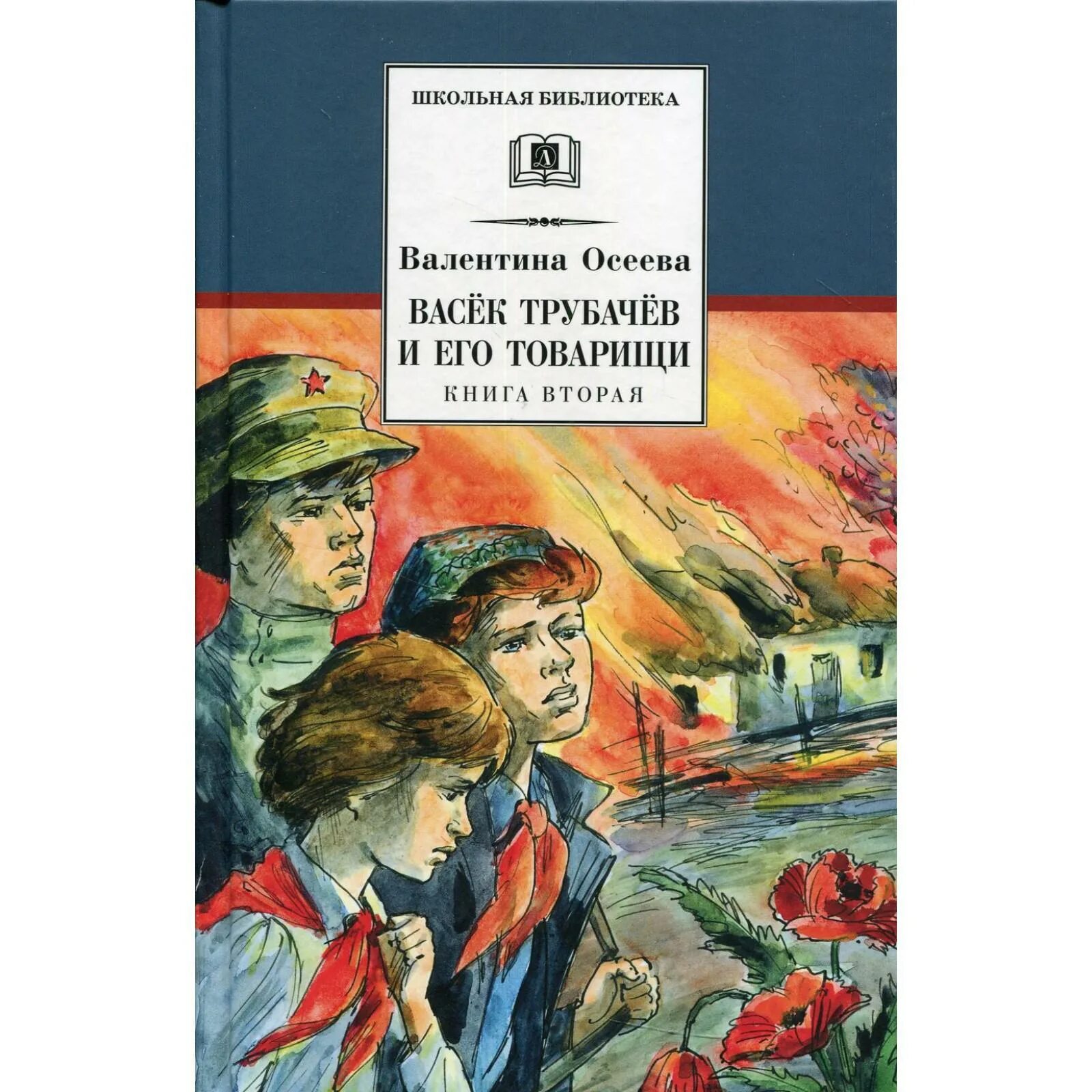 Все будет хорошо 2 книга. Книга Валентины Осеевой Васек Трубачев и его товарищи. Вторая книга Валентины Осеевой васёк трубачёв и его товарищи.