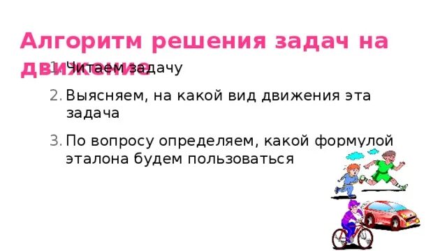 Алгоритм решения задачи 4 класс. Алгоритм решения задач на движение. Задачи на движение алгоритм. Алгоритм решения текстовых задач на движение. Алгоритм решения задач на движение 4 класс.