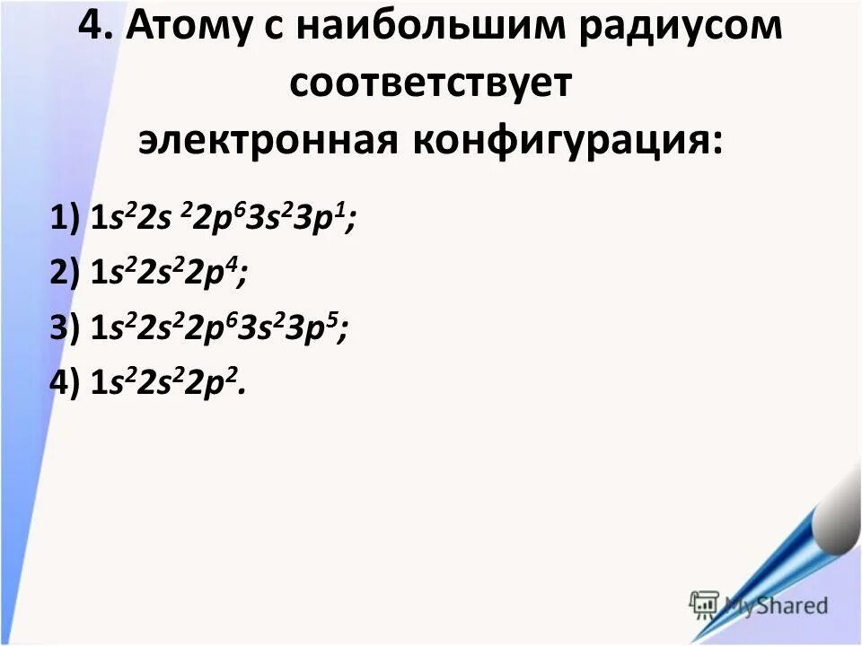 Электронные формулы атомов элементов. Электронные конфигурации элементов таблицы менделеева. Атому с наибольшим радиусом соответствует электронная конфигурация. Электронная формула р- элемента 4 группы. Атому с наибольшим радиусом соответствует электронная конфигурация.