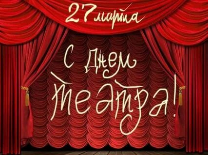 Музыка ко дню театра