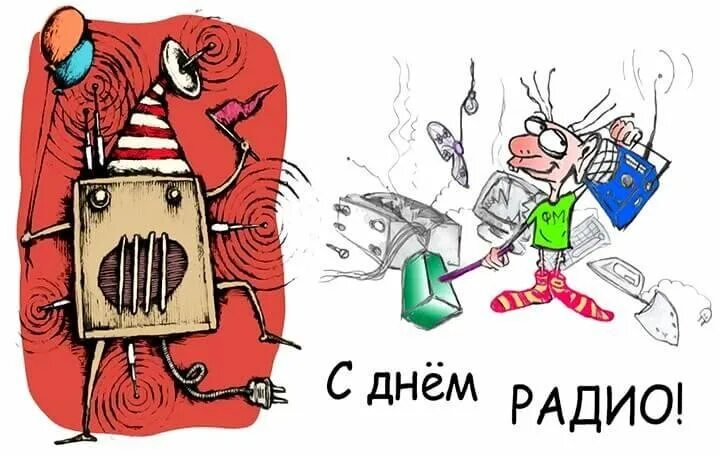 День радио праздник. С днем радио открытки. Радио картинки прикольные. Радио картинки прикольные. Радио карикатура.