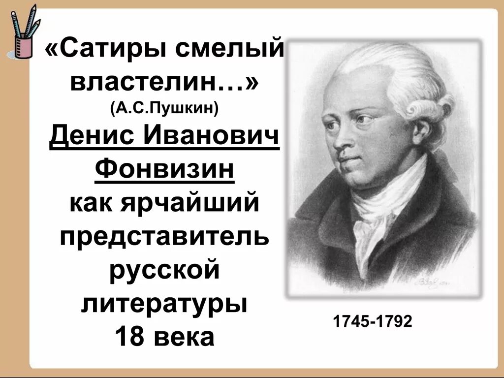 Памятник недоросль какой век. Сатиры смелый Властелин Фонвизин.