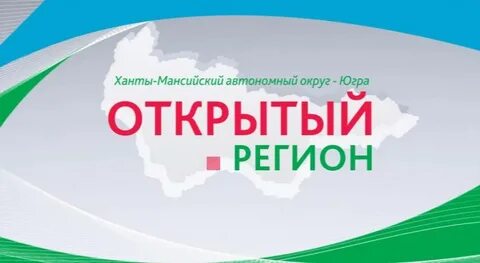 Сайт открытый регион югры