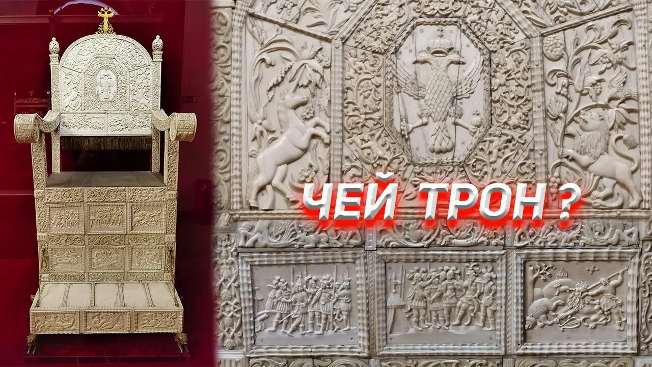 Из истории вещей: Запутанная история трона Ивана Грозного В мире вещей Дзен