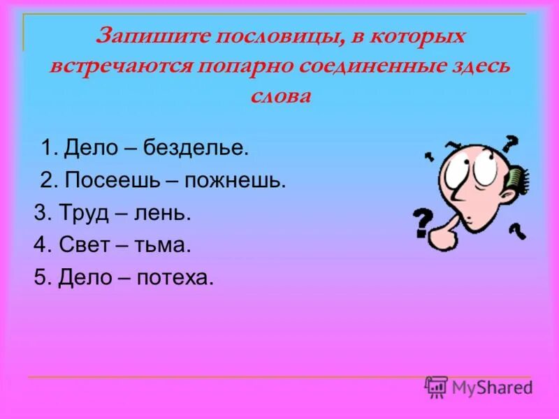 Дело безделье пословица. Пословицы в которых встречается слово 2. Пословицы и поговорки о безделье. 2 Пословицы с антонимами. Света встретимся слова