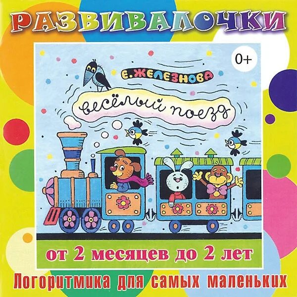 Диски Железновых для самых маленьких. Железновы для самых маленьких. Песенки Железновых для самых маленьких. С веселый поезд. Развивалочки.