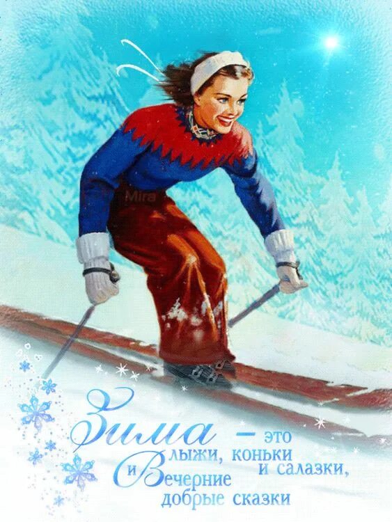 Открытки с лыжами. Зимние открытки на лыжах. Лыжник. Спортивные открытки. Поздравление лыжнику