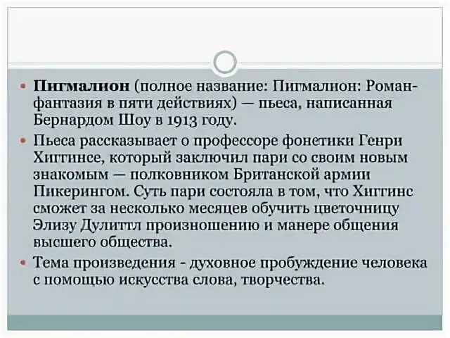 Содержание пьесы пигмалион. Содержание пьесы пигмалион