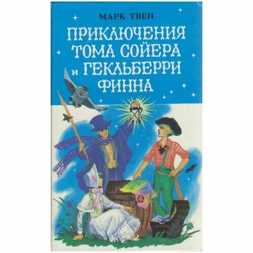 Приключение тома сойера и гекльберри финна книга. М. Твен приключения Тома Сойера. Приключения Гекльберри Финна. Тома Сойера и Гекльберри Финна книга.