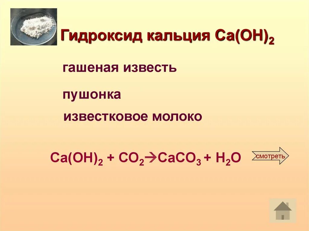 Гидроксид кальция решение. Гидроксид кальция 2. Гидроксид кальция гашеная известь. Гидроксид кальция формула. CA Oh 2 гашеная известь гидроксид кальция.