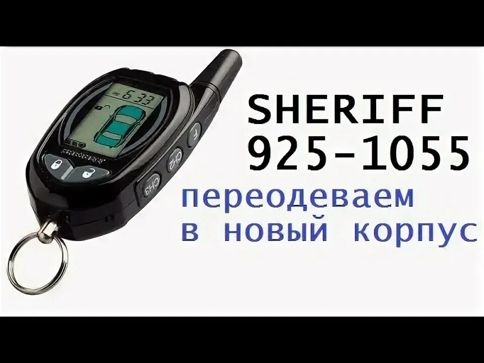 Как прописать брелок шериф. Как прописать брелок шериф