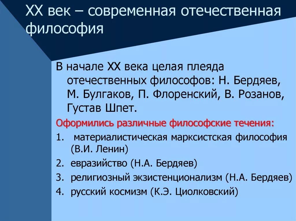 Современная философия россии. Отечественная философия 20 века. Современная Отечественная философия. Основные представители Отечественной философии. Отечественная философия основные особенности.