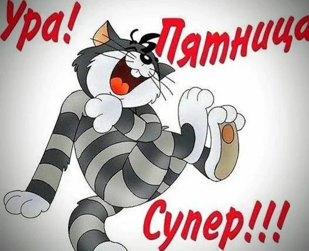Смешно утро пятницу