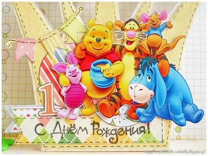 Открытки с днем рождения ребенка 1 год