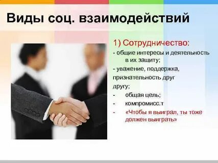 Задачи социального взаимодействия