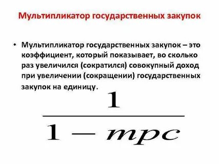 Мультипликатор государственных