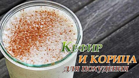 Корица кефир на ночь отзывы