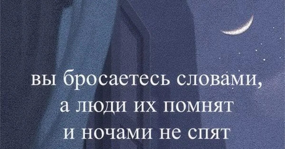 Какие слова говорила помни. Вы бросаетесь словами а люди. Люди бросаются словами. Вы бросаетесь словами а люди их помнят и ночами не спят. Не бросайтесь людьми.