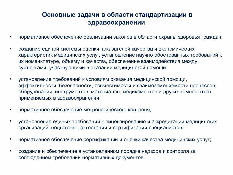 Задачи учреждений здравоохранения. Задачи стандартизации в здравоохранении. Основные задачи в области стандартизации. Основные задачи стандартизации в здравоохранении. Основные цели стандартизации в здравоохранении.