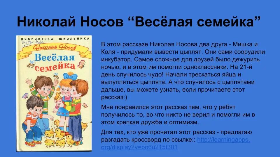 Рассказ н Носова весёлая семейка краткое содержание. Веселая семейка отзыв