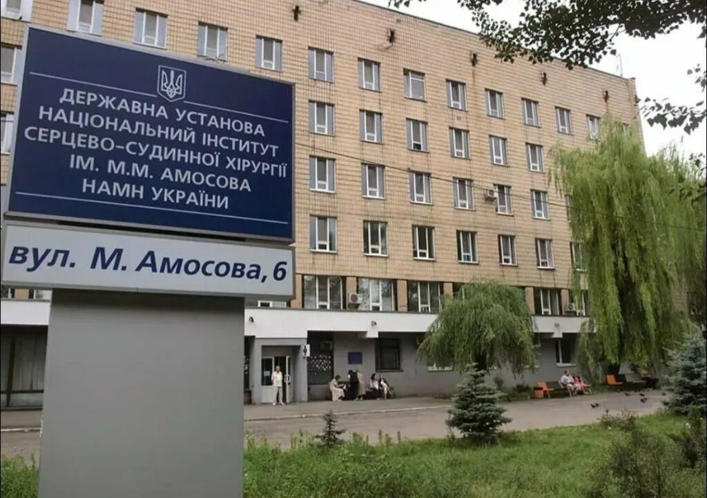больница имени амосова. больница имени амосова. институт амосова в киеве. больница имени амосова. больница имени амосова.
