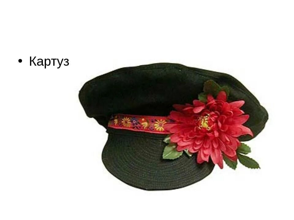 Какой атрибут носили