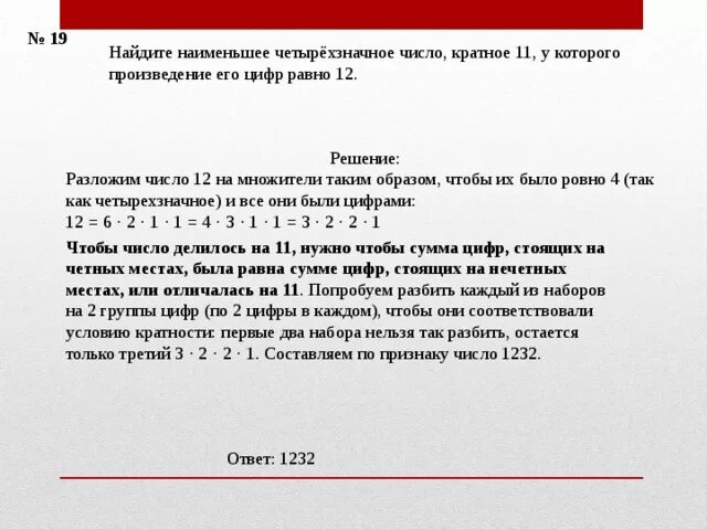 Число кратное 12 произведение цифр 10. Наименьшее четырехзначное число. Четырехзначное число кратное 11. Наименьшее число кратно 11. Числа кратные 12 четырехзначные.