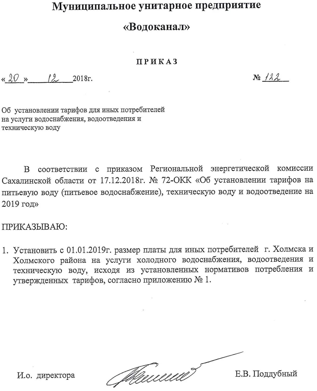 Приказ о повышении тарифа на услуги. Распоряжение об утверждении тарифных ставок. Распоряжение об установлении тарифа. Приказ о повышении цен. Распоряжение об установлении тарифа.