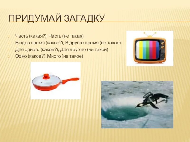 Загадки придумать самим 1. Придумать свою загадку. Придумать одну загадку. Выдуманные загадки. Сочинить загадки про предметы.