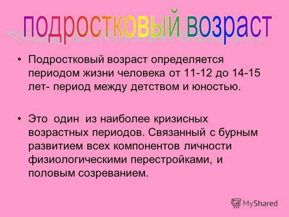 Подростковый период в 10 лет. Подростковый Возраст. Подростковый Возраст период. Подростковый период это период. Подростковый Возраст это период в развитии человека.