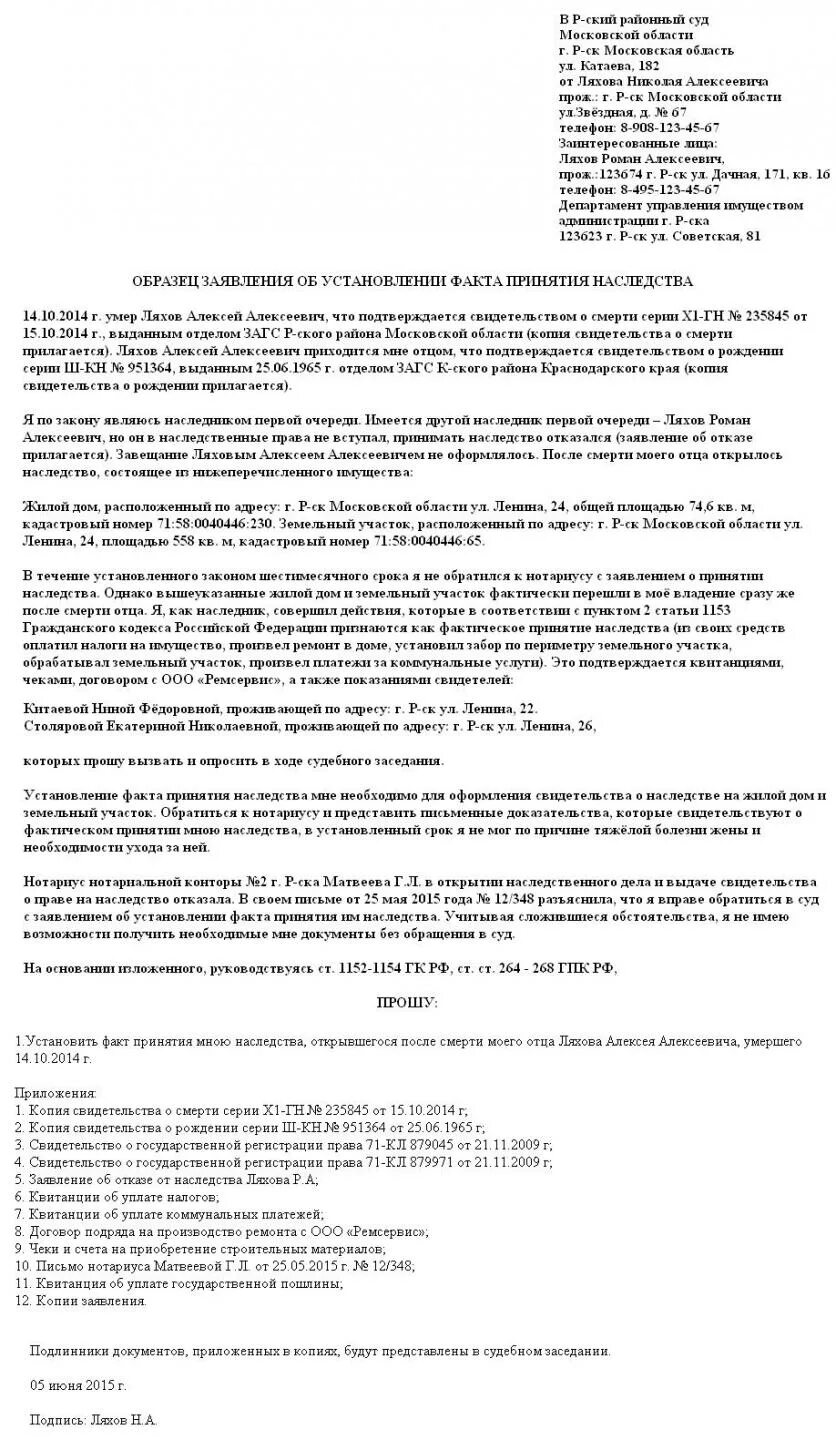 Заявление об установлении факта принятия наследства подается в суд. Заявление в суд о фактическом принятии наследства. Факт принятия наследства образец заявления. Заявление об установлении факта наследства образец.