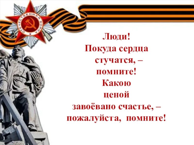 Помните какой ценой. Люди покуда сердца стучатся помните. пока сердца стучатся помните. люди покуда сердца стучатся помните стих. люди помните какой ценой завоевано счастье.