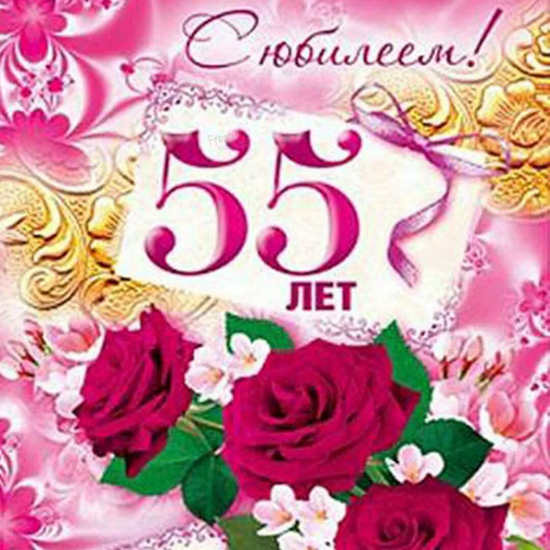 Красивое поздравление с 55 подруге. С юбилеем 55. с юбилеем 55 женщине. открытка с юбилеем 55 лет женщине. поздравление с юбилеем 55 женщине.