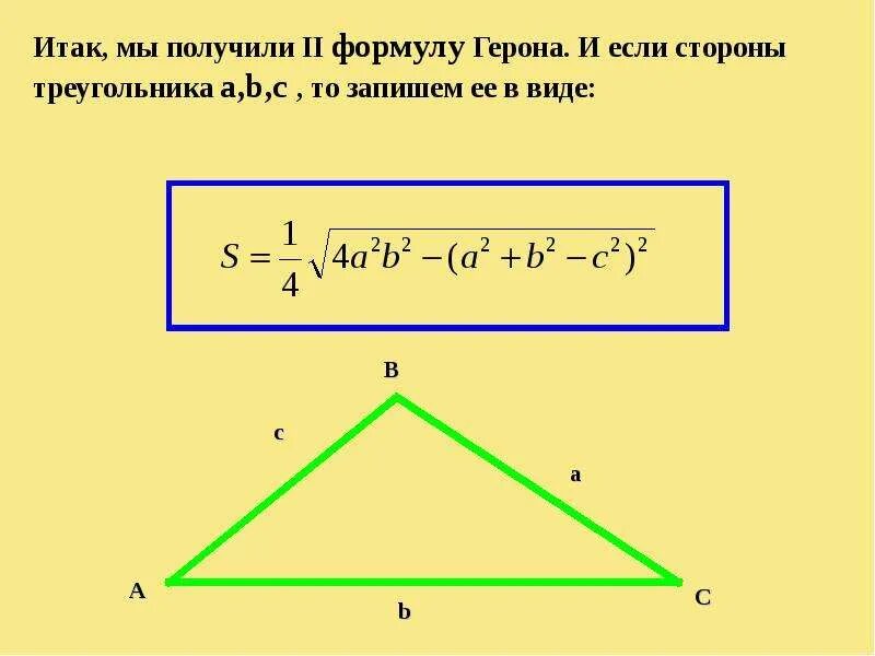 Площадь треугольника можно вычислить по формуле герона. Формула герона для площади треугольника. площадь треугольника формула герона для площади. площадь треугольника по формуле герона. стороны треугольника для формулы герона.