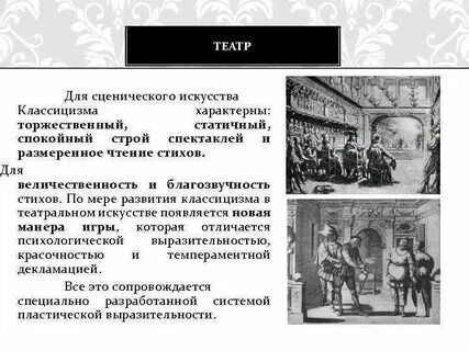 Классицизм русский театр