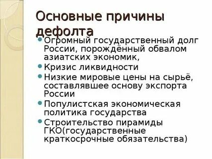 Что такое дефолт кратко и понятно