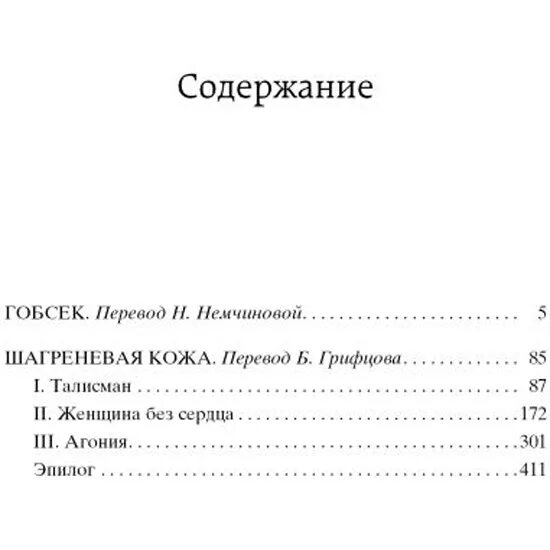 Оноре де бальзак гобсек содержание. Гобсек оноре де бальзак сколько страниц. книга бальзак гобсек. бальзак гобсек сколько страниц. гобсек оноре де бальзак книга сколько страниц.