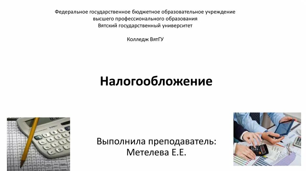 Налогообложение в РФ презентация. Основы налогообложения. Принцип экономии налогообложения. Налогообложение образовательных организаций в РФ презентация. Налоги государственных учреждений