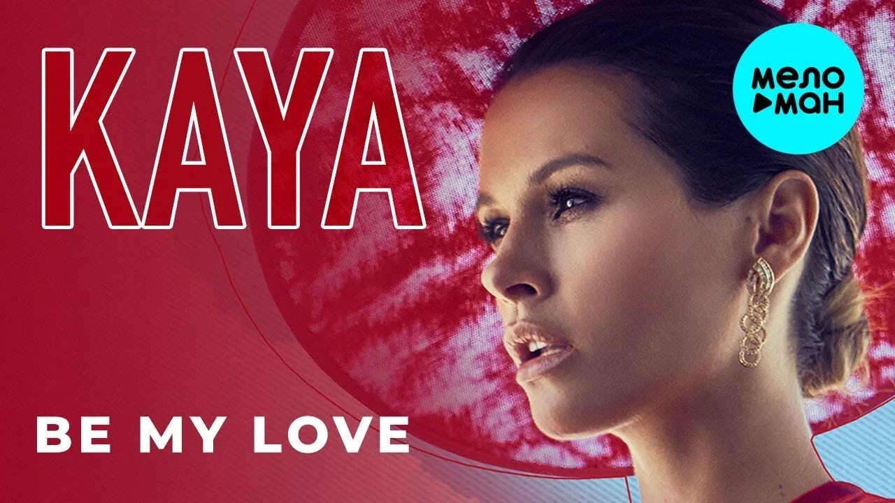 Би лав. Kaya be my Love. Kaya be my Love фото. Песня би лов