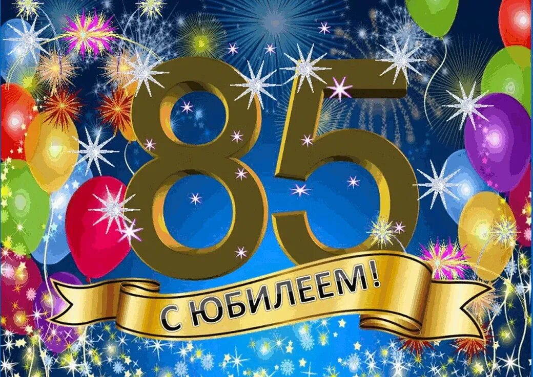 Открытка с 85 летием женщине. 85 Лет юбилей. Открытка с 85-летним юбилеем. Открытка с юбилеем! 85 Лет. Поздравление с юбилеем 85 лет.